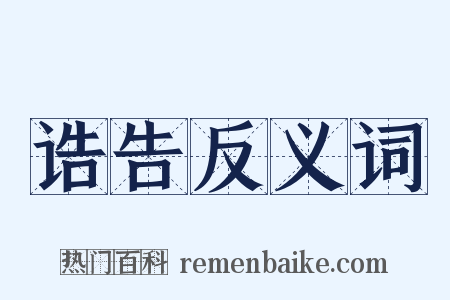 诰告反义词是什么意思的图片